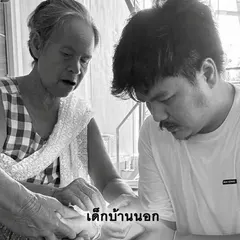 เด็กบ้านนอก