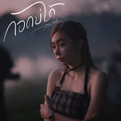 กอดบ่ได้