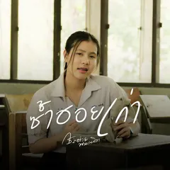 ซ้ำฮอยเก่า