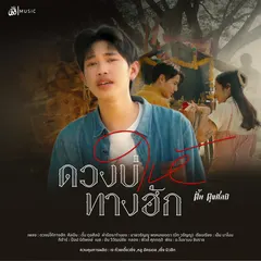 ดวงบ่ให้ทางฮัก