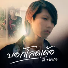 บอกโลดเด้อ