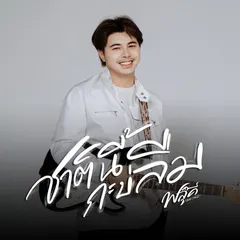 ชาตินี้กะบ่ลืม