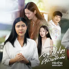 อย่าไปหาตั๋วไผอีกเด้อ