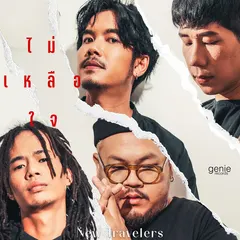 ไม่เหลือใจ