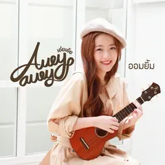 ออมยิ้ม