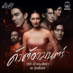 ดังต้องมนตร์ (เพลงประกอบละคร เถ้ากระดังงา)