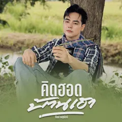 คิดฮอดบ้านเฮา