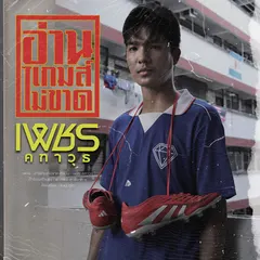 อ่านเกมส์ไม่ขาด