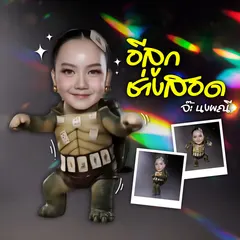 อีลูกช่างสอด