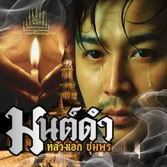 มนต์ดำ
