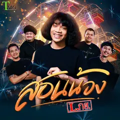 สอนน้อง