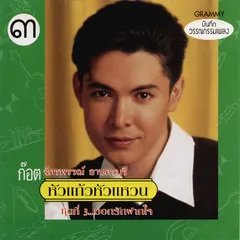 หัวแก้วหัวแหวน ชุดที่ 3...บอกรักฝากใจ