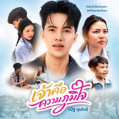 เจ้าคือความภูมิใจ