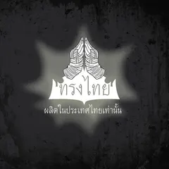 ผลิตในประเทศไทยเท่านั้น