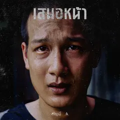 เสนอหน้า