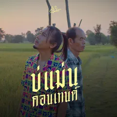 บ่แม่นคอนเทนต์