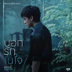 บอกรักในใจ (เพลงจากละครเวที "Once Again อีกสักครั้ง... ยิ่งเจ็บ ยิ่งจำ ยิ่งรัก")
