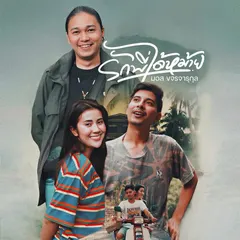 รักพี่ได้หม้าย