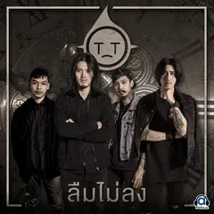 ลืมไม่ลง