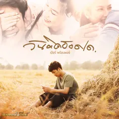 วันคิดฮอดเด
