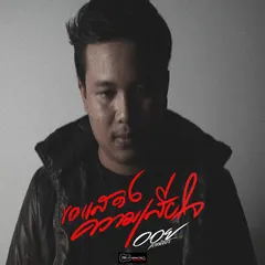 ขอแสดงความเสียใจ