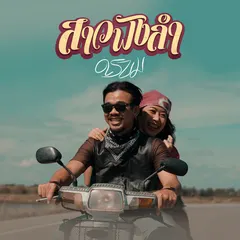 สาวฟังลำ