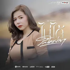 ไม่ได้รักใครง่ายๆ