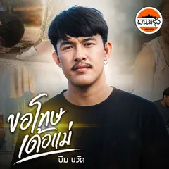 ขอโทษเด้อแม่