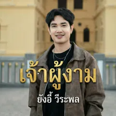 เจ้าผู้งาม