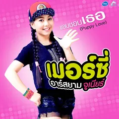 แอบชอบเธอ (Puppy Love)