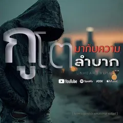 กูโตมากับความลำบาก