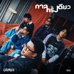 กาลครั้งเดียว