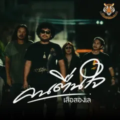 คนตื่นใจ