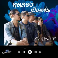 ทดลองเป็นแฟน
