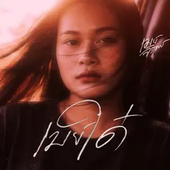 เมย์ใด๋ (ເມຍໃດ)