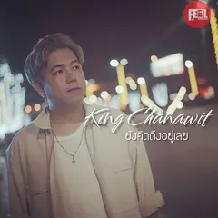 ยังคิดถึงอยู่เลย (Still)