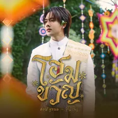 โฮมขวัญ (Original Soundtrack from "เขมจิราต้องรอด")