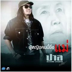 ผู้หญิงคนนี้ชื่อแม่