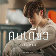คนเดียว (Original Soundtrack from "นิ่งเฮียก็หาว่าซื่อ Cutie Pie Series")