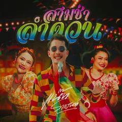 สามช่าลำดวน