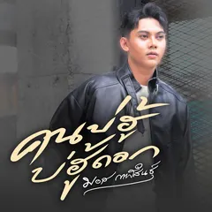 คนบ่ฮู้บ่ฮู้ดอก