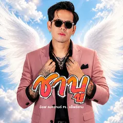 ชาบู