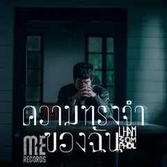 ความทรงจำของฉัน