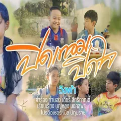 ปิดเทอมปิดใจ