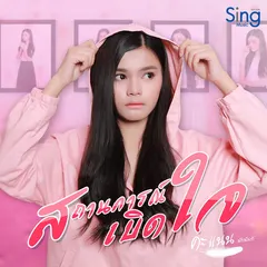 สถานการณ์เบิดใจ
