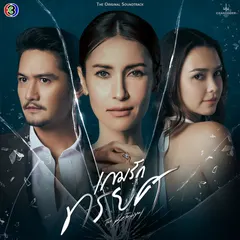 ตื่นมาพรุ่งนี้ต้องหายใจอยู่บนโลกนี้ให้ได้ (เพลงประกอบละครเกมรักทรยศ ช่อง 3)