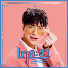 มาละวา