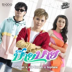 บ๊ายบาย