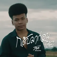 กลับมาก่อนได้บ่