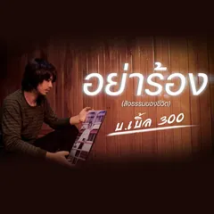 อย่าร้อง (สัจธรรมของชีวิต)